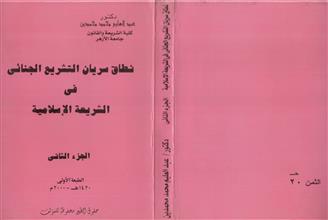 نطاق سريان التشريع الجنائي في الشريعة الإسلامية ج2