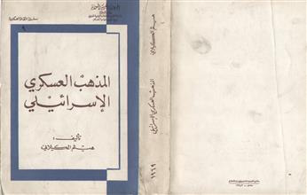 المذهب العسكري الإسرائيلي