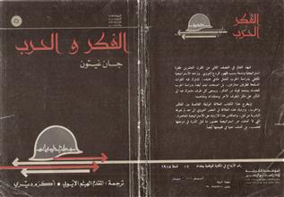 الفكر و الحرب