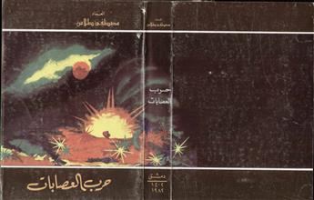 حرب العصابات ط6