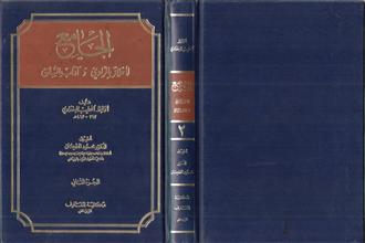 الجامع لأخلاق الراوي و آداب السامع م2
