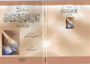 شرح كتاب تطهير الاعتقاد