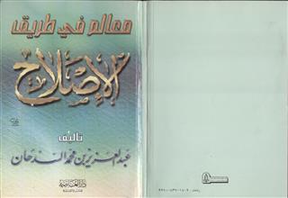 معالم في طريق الإصلاح