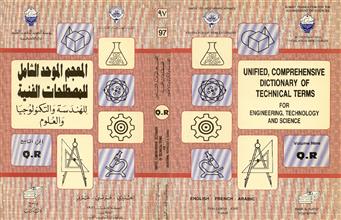 المعجم الموحد الشامل للمصطلحات الفنية للهندسة والتكنولوجيا والعلوم ج9