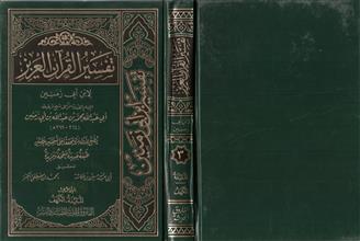 تفسير القرآن العزيز 3