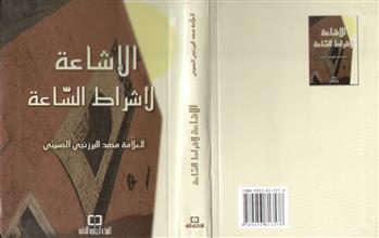 الإشاعة لأشراط الساعة
