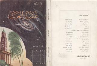 عبقرية العرب في العلم والفلسفة