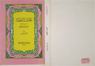 الخلاصة الفقهية على مذهب السادة المالكية