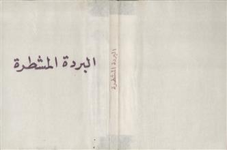 البردة المشطرة