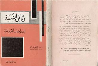 وثائق النكسة تحت أضواء التجربة المرة