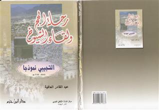 رحلة الحج و لقاء الشيوخ التجيبي نموذجا