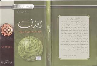 سلسلة الرسائل الجامعية 11 الحذف في الأساليب العربية