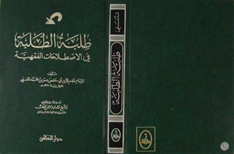 طلبة الطلبة في الإصطلاحات الفقهية