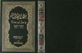 معجم الأدباء في عشرين جزء ج13-14