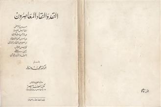 النقد و النقاد المعاصرون