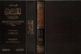 فهارس المصنف لأبن أبي شيبة -المجلد24