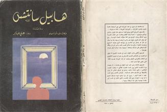 رواية هابيل سانتشس