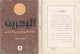 البحرين مشكلات التغيير السياسي والأجتماعي