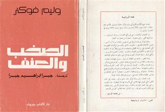 الصخب والعنف