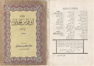 ديوان أبي فراس الحمداني مع شرحه