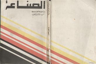 الصناعة وتطورها في سورية