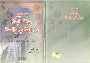 صحيح صفة الجنة من الكتاب و السنة