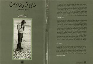 شارع طه وهامر سمث
