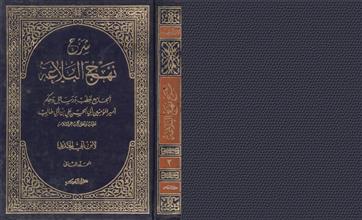 شرح نهج البلاغة م2