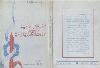 البلدان النامية مشكلات العلاقات الاقتصادية الخارجية