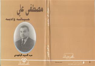 مصطفى علي حياته وأدبه