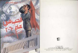 الحب في عام 2060