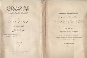 ماكس بلانك الفيزيائي والمفكر الكبير