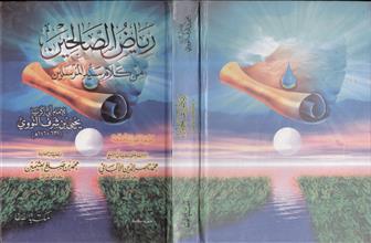 رياض الصالحين من كلام سيد المرسلين