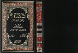 شذرات الذهب في أخبار من ذهب م1