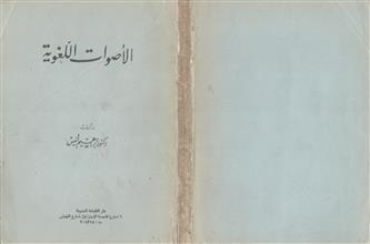 الأصوات اللغوية