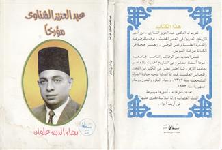 عبدالعزيز الشناوي مؤرخاً