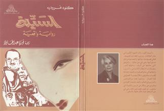 السيدة رواية واقعية