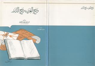 درج الغرر ودرج الدرر