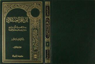 إبن حجر العسقلاني ج2