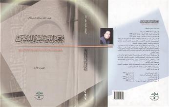 معجم القصاصين الليبيين ج1