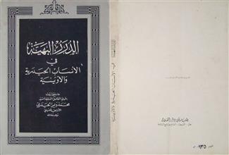 الدرر البهية في الأنساب الحيدرية و الأويسية