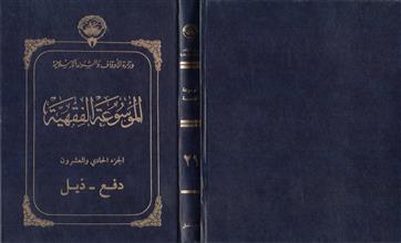 الموسوعة الفقهية 21