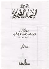 المستخرج على الشمائل المحمدية ج2_edited-1