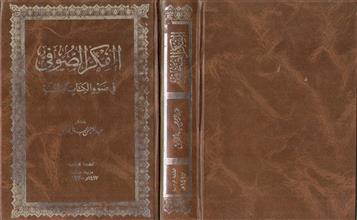 الفكر الصوفي في ضوء الكتاب و السنة