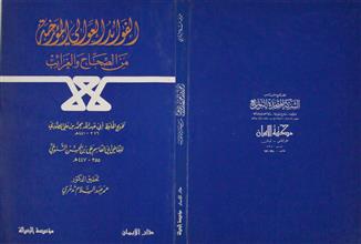 الفوائد العوالي المؤرخة من الصحاح و الغرئب