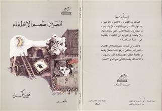 للعين طعم الإنطفاء