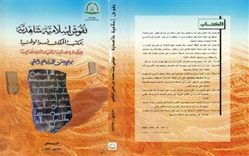 نقوش إسلامية شاهدية بمكتبة الملك فهد الوطنية