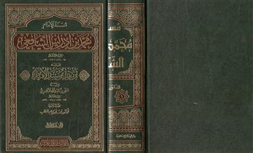 مسند الإمام محمد بن أدريس الشافعي المجلد الأول