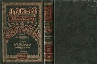 إفاضة الأنوار في إضاءة أصول المنار