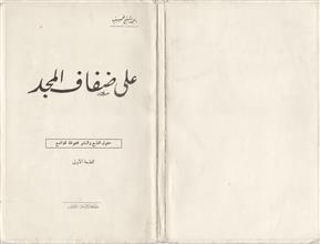 على ضفاف المجد
